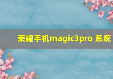 荣耀手机magic3pro 系统